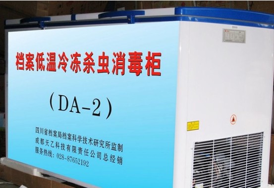 DA-2档案低温冷冻杀虫消毒柜