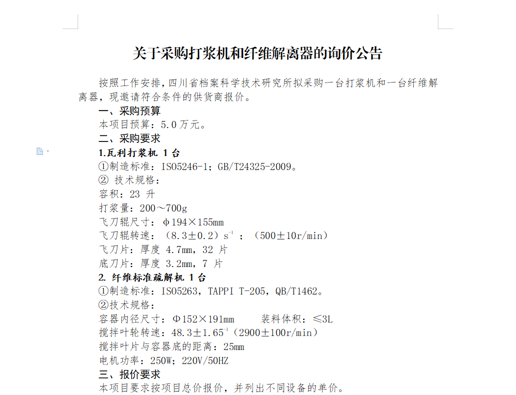 关于采购打浆机和纤维解离器的询价公告