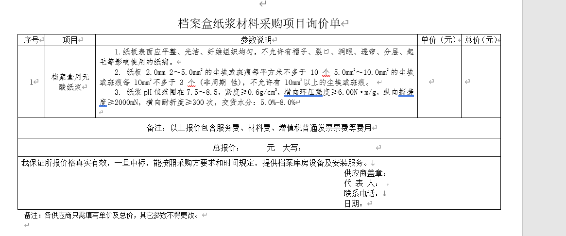 关于采购档案盒用无酸纸浆的询价公告