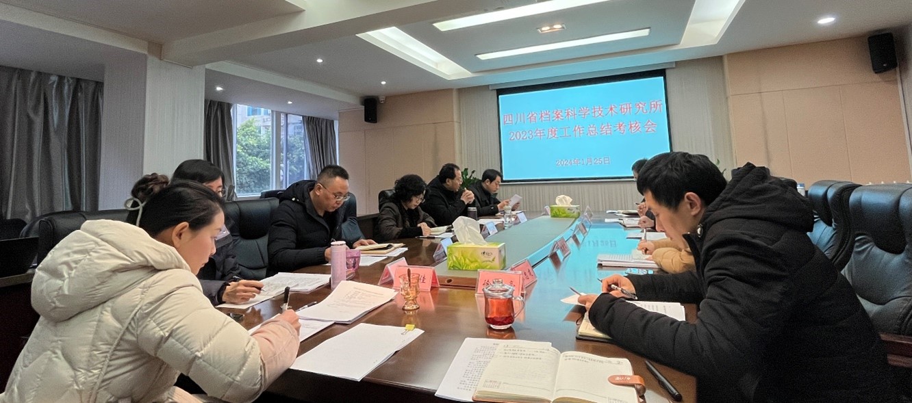 省档案科研所召开2023年工作总结暨工作考核会