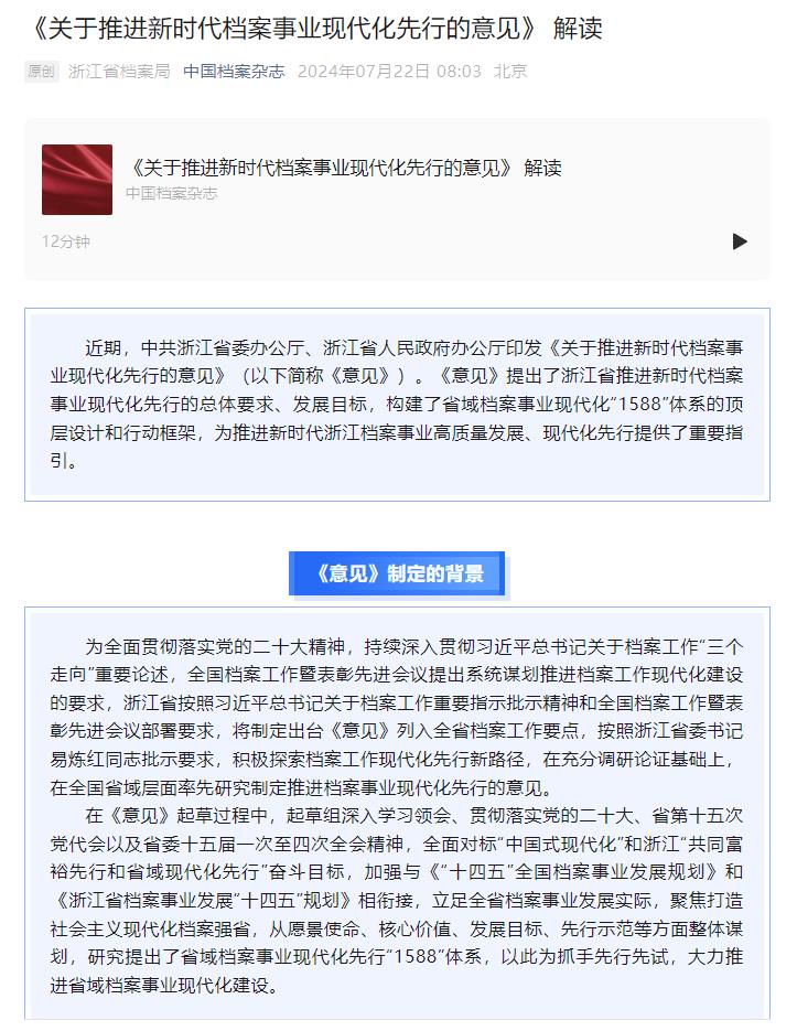 《关于推进新时代档案事业现代化先行的意见》 解读